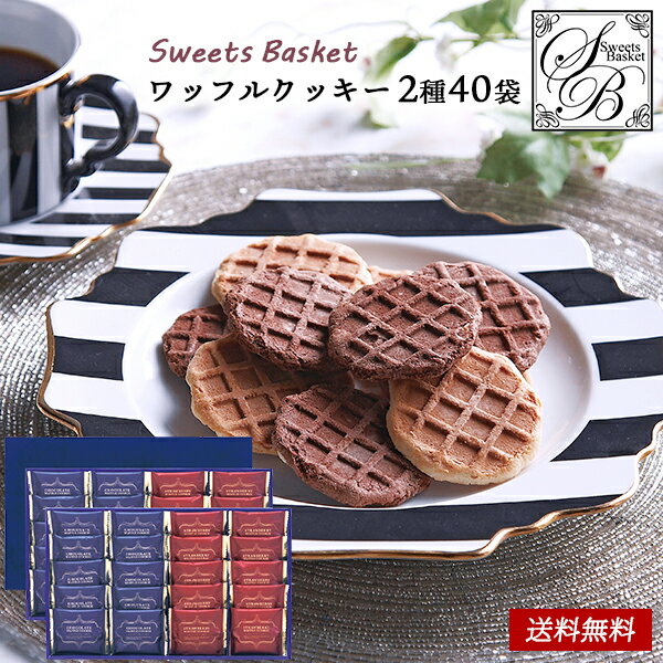 Sweets Basket ワッフルクッキー セット 50 / 焼き菓子 お菓子 クッキー ギフト 
