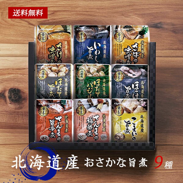 北海道産 おさかな旨煮 9種 詰め合わせ ギフト セット 75B / 食品 海鮮 グルメ 送料無料 | 母の日 入学内祝い 結婚内祝い 出産内祝い 快気祝い 入学 内祝い お返し お礼の品 誕生日プレゼント 一周忌 法事 お供え物 お供え 香典返し
