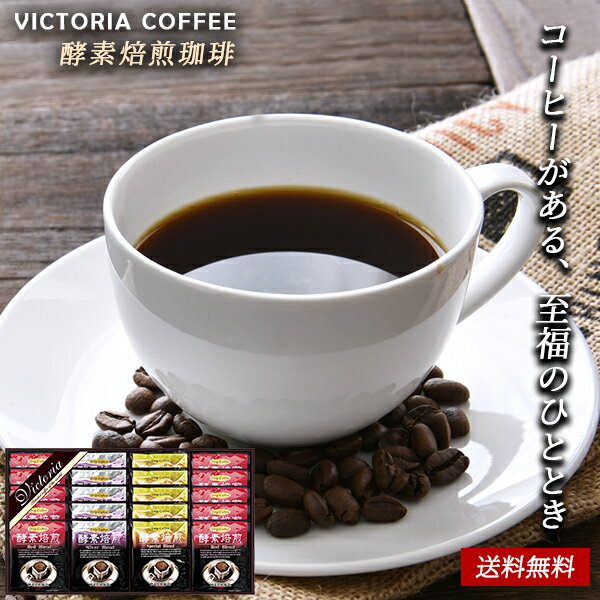 VICTORIA COFFEE プレミアム 酵素焙煎 ドリップコーヒー 25 / ビクトリア コーヒ