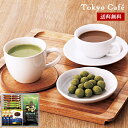 東京カフェ 抹茶ミルクピーナッツ ギフト セット 25 / ナッツ 珈琲 詰め合わせ ピーナッツ コーヒー 送料無料 | 母の日 入学内祝い 結婚内祝い 出産内...