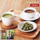 東京カフェ 抹茶ミルクピーナッツ ギフト セット 30 / ナッツ 珈琲 詰め合わせ ピーナッツ コーヒー 送料無料 | 母の日 入学内祝い 結婚内祝い 出産内...