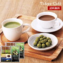 東京カフェ 抹茶ミルクピーナッツ ギフト セット 50 / ナッツ 珈琲 詰め合わせ ピーナッツ コーヒー 送料無料 | お中元 御中元 結婚内祝い 出産内祝い...