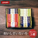 おいしさいろいろ 煎餅 詰め合わせ ギフト 20 / 和菓子 お菓子 せんべい 3種20個 セット 送料無料 | 結婚内祝い 出産内祝い 快気祝い 内祝い お返し お礼の品 誕生日プレゼント 一周忌 法事 お供え物 お供え 香典返し