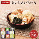 おいしさいろいろ 煎餅 詰め合わせ ギフト 50 / 和菓子 お菓子 せんべい あられ おかき 7種42個 セット 送料無料 | 母の日 入学内祝い 結婚内祝い 出産内祝い 快気祝い 入学 内祝い お返し お礼の品 誕生日プレゼント 一周忌 法事 お供え物 お供え 香典返し(4)