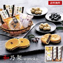 和乃架 -wanoka- 和菓子 ギフト セット 20 / お菓子 4種9袋(小豆パイ&欧風せんべい&豆菓子) 詰め合わせ 送料無料 | 母の日 入学内祝い 結...