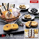 和乃架 -wanoka- 和菓子 ギフト セット 25 / お菓子 4種11袋(小豆パイ&欧風せんべい&豆菓子) 詰め合わせ 送料無料 最強配送 | 母の日 入...