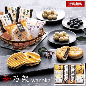 和乃架 -wanoka- 和菓子 ギフト セット 25 / お菓子 4種11袋(小豆パイ&欧風せんべい&豆菓子) 詰め合わせ 送料無料 最強配送 | 結婚内祝い 出産内祝い 快気祝い 内祝い お返し お礼の品 誕生日プレゼント 一周忌 法事 お供え物 お供え 香典返し