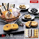 和乃架 -wanoka- 和菓子 ギフト セット 30 / お菓子 4種14袋(小豆パイ&欧風せんべい&豆菓子) 詰め合わせ 送料無料 | お中元 御中元 結婚内祝い 出産内祝い 快気祝い 入学 内祝い お返し お礼の品 誕生日プレゼント 一周忌 法事 お供え物 お供え 香典返し