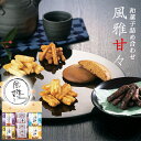 和菓子 詰め合わせ ギフト 風雅甘々 15 / ぼうろ 揚げ餅 おかき かりんとう お菓子 セット 1000円 | お礼の品 お返し 引越し 手渡し ご挨拶 粗...