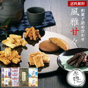 和菓子 詰め合わせ ギフト 風雅甘々 25 / ぼうろ 揚げ餅 おかき かりんとう お菓子 セット 送料無料 | 敬老の日 残暑見舞い 結婚内祝い 出産内祝い 快気祝い 内祝い お返し お礼の品 誕生日プレゼント 一周忌 法事 お供え物 お供え 香典返し