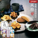 和菓子 詰め合わせ ギフト 風雅甘々 30 / ぼうろ 揚げ餅 おかき かりんとう お菓子 セット 送料無料 | お中元 御中元 結婚内祝い 出産内祝い 快気祝い 内祝い お返し お礼の品 誕生日プレゼント 一周忌 法事 盆 お盆 お供え物 お供え 香典返し