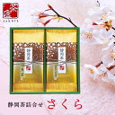 日本茶 静岡茶 詰め合わせ さくら 15 / 茶 お茶 1000円 ギフト セット 煎茶 玄米茶 50g×2 | お礼の品 お返し 引越し 手渡し ご挨拶 粗品 帰省土産 手土産 粗供養品