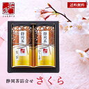 日本茶 静岡茶 詰め合わせ さくら 20 / 茶 お茶 ギフト セット 煎茶 ほうじ茶 送料無料 | お中元 御中元 結婚内祝い 出産内祝い 快気祝い 内祝い お返し お礼の品 誕生日プレゼント 一周忌 法事 盆 お盆 お供え物 お供え 香典返し
