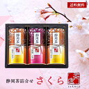 日本茶 静岡茶 詰め合わせ さくら 50 / 茶 お茶 ギフト セット 深蒸し茶 煎茶 送料無料 | お中元 御中元 結婚内祝い 出産内祝い 快気祝い 内祝い お返し お礼の品 誕生日プレゼント 一周忌 法事 盆 お盆 お供え物 お供え 香典返し
