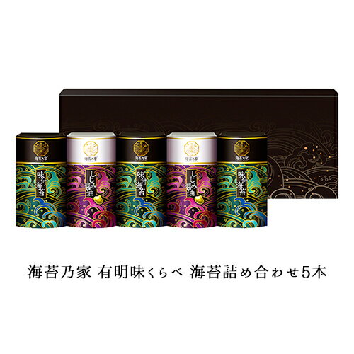 海苔乃家 有明味くらべ 海苔詰め合わせ5本 ギフト 送料無料 25 | お歳暮 御歳暮 結婚 出産 快気 内祝い お返し 退職 お礼の品 誕生日プレゼント 贈り物 法事 お供え物 香典返し