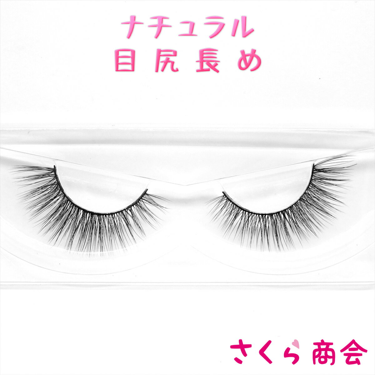 HL14 ナチュラル 目尻長め 3D シルク つけまつげ SILK EYE LASH アイラッシュ 海外コスメ