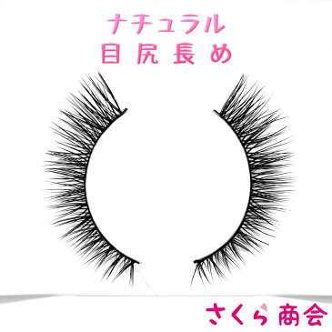 S011 MINK ミンク つけまつげ アイラッシュ ナチュラル目尻長め 3D ミンク つけまつげ MINK EYE LASH アイラッシュ 海外コスメ