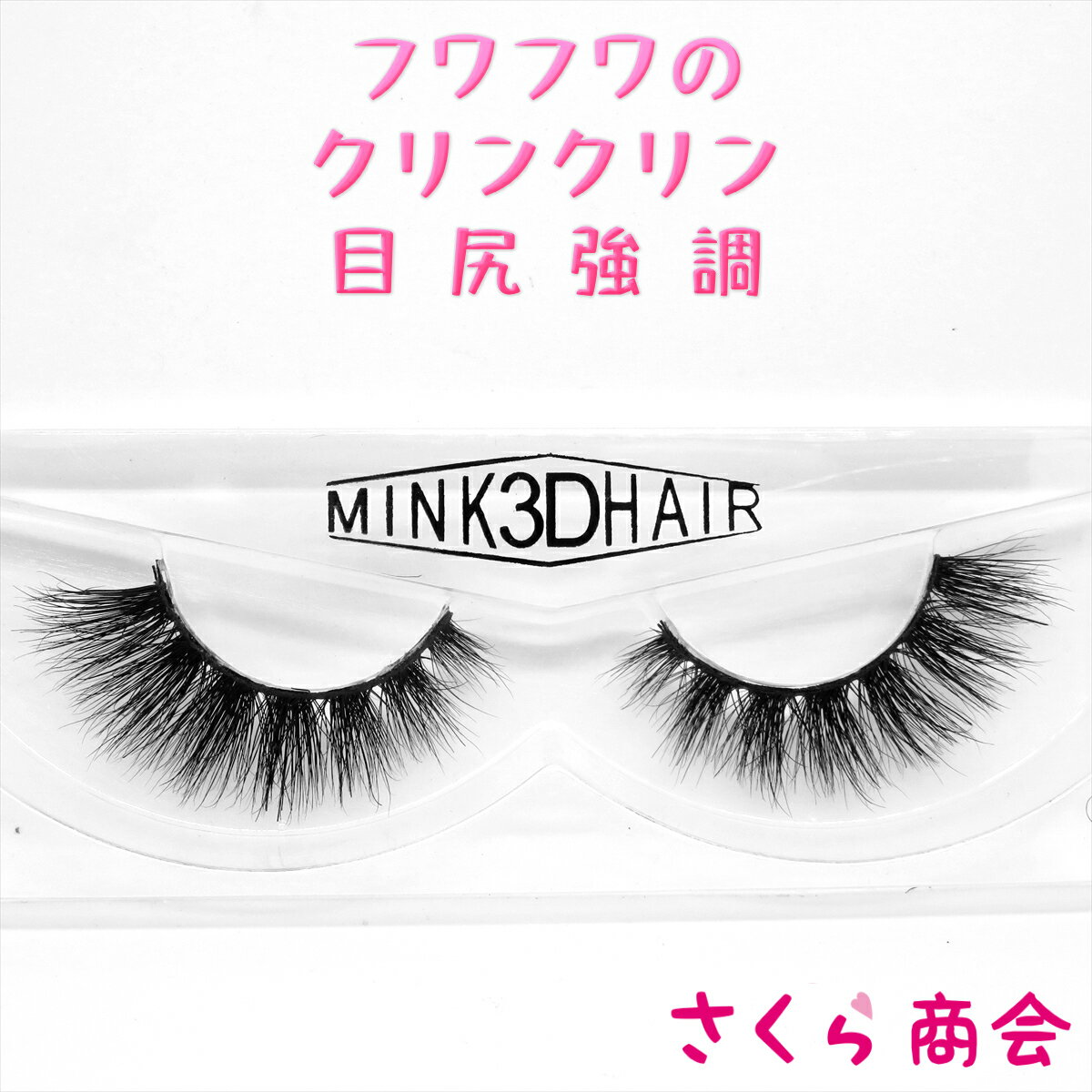 SXR18 フワフワのクリンクリン 目尻強調 3D ミンク つけまつげ MINK EYE LASH アイラッシュ 海外コスメ