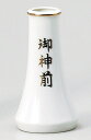 15cm 白磁 神前榊立(花生) 小日本製 神具 仏具 葬祭用具が特別価格湯呑 仏花 榊立 飯器 水玉 ローソク立て かわらけ 瓶子 神皿 高月