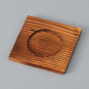焼杉 9cm 受台 9x9cm Φ6cm 天然木製 蒸し碗用コースター 敷台 敷板 木製受け台 日本製