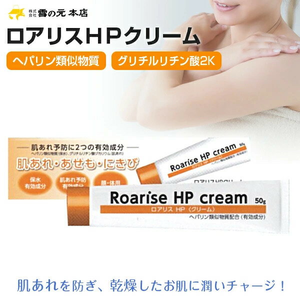 ヘパリン類似物質ロアリス HPクリーム50g 　雪の元本店　アトピー 乾燥肌用薬用クリームHP 雪の元本店　　有効成分ヘパリン類似物質　グリチルリチン酸ジカリウム