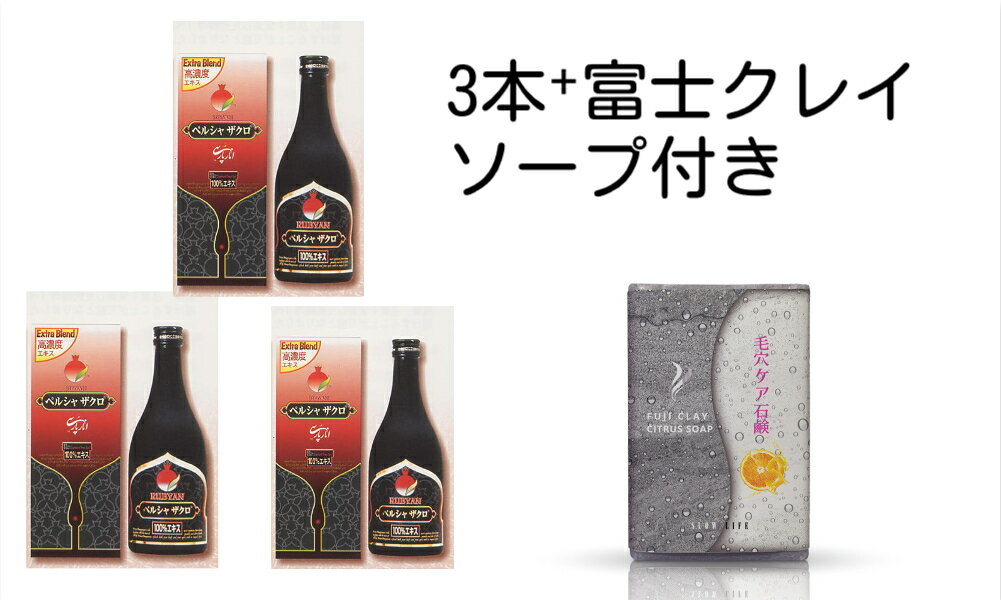 P5倍還元 ザクロジュース ルビアンペルシャザクロ500ml3本　妊活ザクロドリンク エラグ酸+ウロリチン ザクロジュース 更年期　妊活冷え性 無農薬 ザクロ 濃縮 のぼせ ほてり エストラジオール女性ホルモン 春―夏フジクレイソープ100g添付　毛穴スッキリ！！