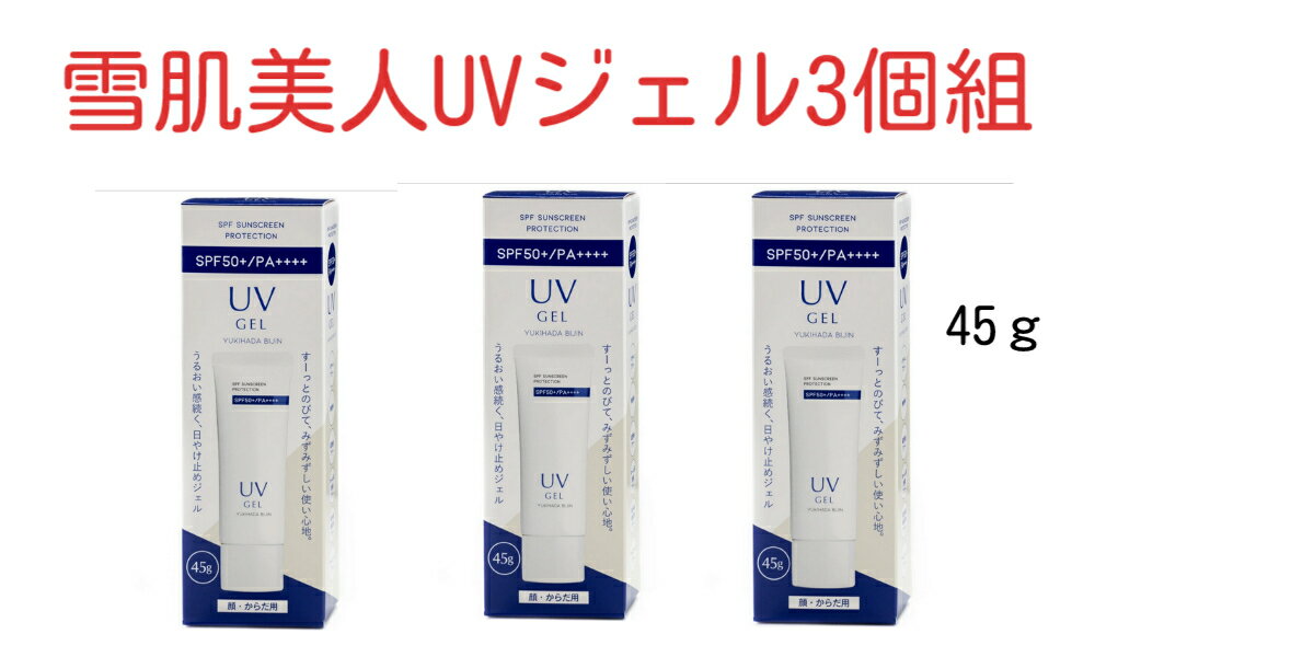 P5倍還元 雪肌美人UVジェル　45g3個　日やけ止め　UVジェル　SPF50+　PA++++　顔・からだ用　紫外線吸収剤フリー　雪の元本店