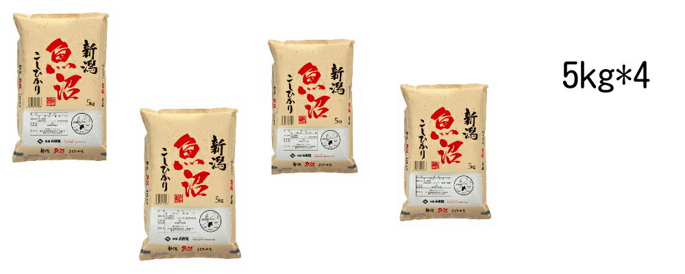 魚沼産（新潟県）コシヒカリ20kg（5kg＊4） 令和7年 米 お米 清らかな水と肥沃な土壌の魚沼地区の大自然で育まれたこしひかりです！清らかな水と肥沃な土壌の魚沼地区の大自然で育まれたこしひかりです！