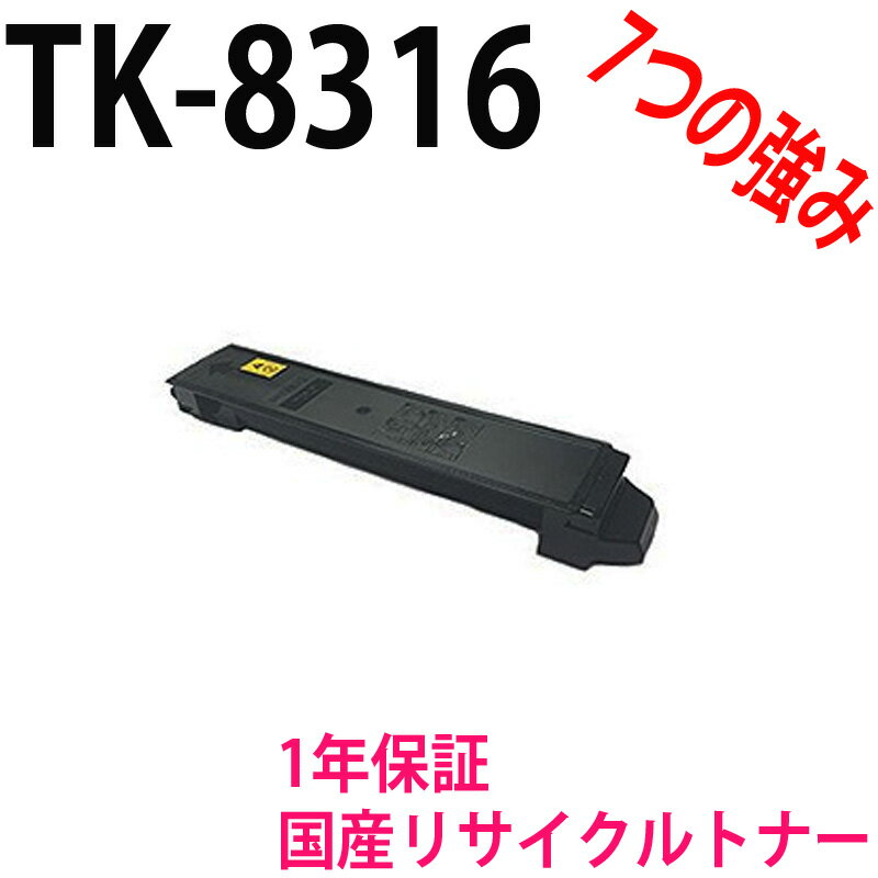 KYOCERA 京セラ TK-8316K ブラック 激安リサイクルトナー 対応機種：TASKalfa2550ci