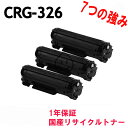 「3本SET」 CANON CRG-326 モノクロ リサイクルトナー LBP6200/LBP6240/LBP6230用 リサイクル品 (CRG326 カートリッジ326 LBP-6200)