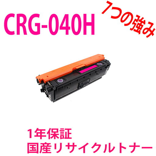 カートリッジ040 CRG-040 マゼンタ/M キャノン CANON リサイクルトナー 対応機種:LBP712Ci カートリッジ040 CRG-040 マゼンタ/M キャノン CANON リサイクルトナー 対応機種:LBP712Ci