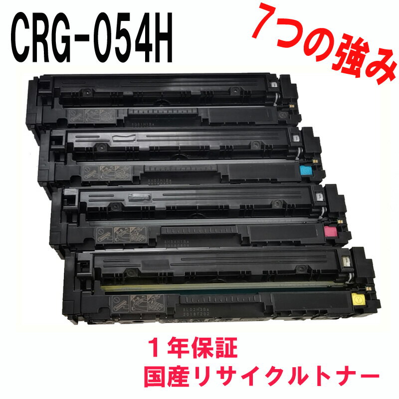 CANON キヤノン トナーカートリッジ054H CRG-054H CRG054H K/C/M/Y 4色セット 国内再生 リサイクルトナーカートリッジ　対応機種：LBP621C LBP622C MF642Cdw MF644Cdw