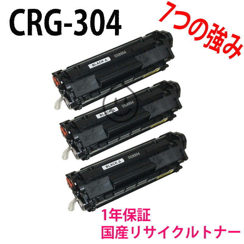 「3本SET」 CANON CRG-304 モノクロ リサ