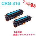 「2本SET」 CANON CRG-316 シアン リサイクルトナー LBP5050/LBP5050N用 リサイクル品 (CRG-316CYN (シアン) CRG316CYN CRG316C カートリッジ316 LBP-5050 LBP-5050N)