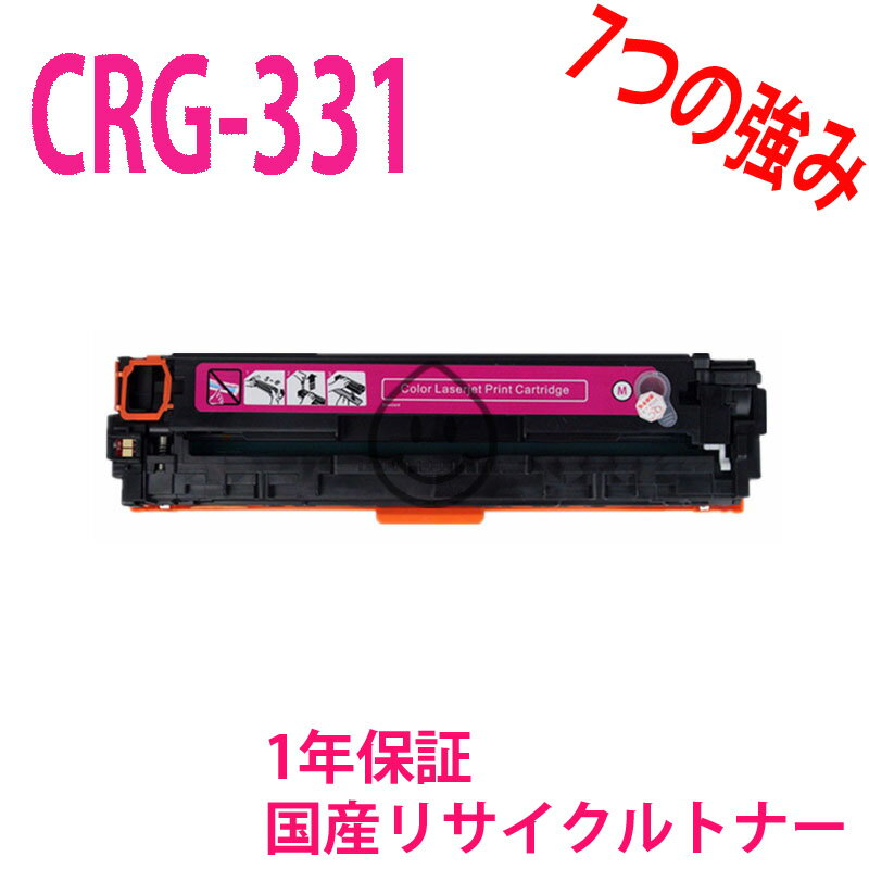 CANON CRG-331 マゼンタ リサイクルトナ