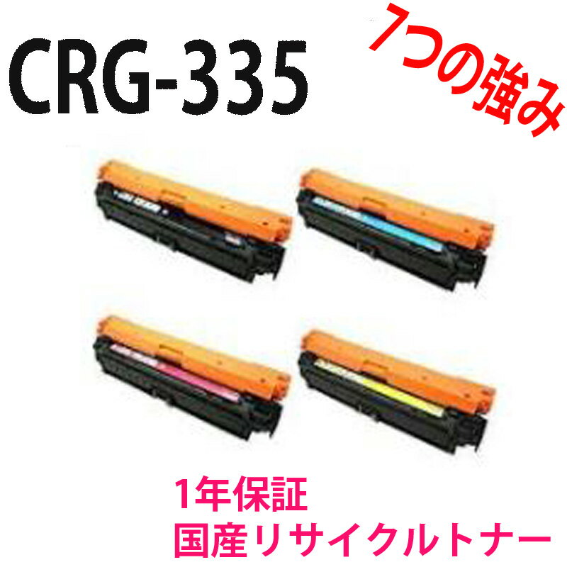 CANON キャノン 国産 リサイクルトナー CRG-335 CRG 335 4色 セット ( ブラック シアン マゼンタ イエロー ) インク 335 大容量 トナーカートリッジ 激安 高品質 対応機種 : Sateta サテラ LBP841C LBP841CS LBP842C LBP843Ci LBP9520C LBP9660Ci BLK CYN MAG YEL
