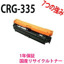 CANON キャノン 国産 リサイクルトナー CRG335 CRG-335 カートリッジ335 BLK ブラック 黒 インク 335 大容量トナーカートリッジ 激安 高品質 対応機種 : Sateta サテラ LBP841C LBP841CS LBP842C LBP843Ci LBP9520C LBP9660Ci