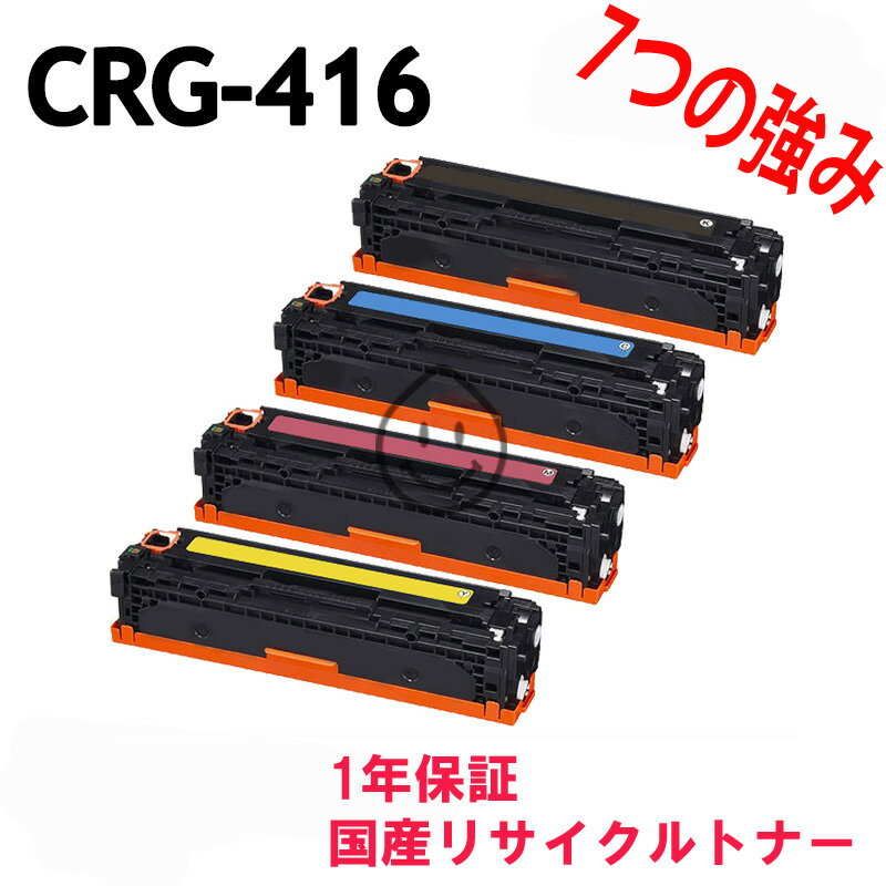 「4色SET」 CANON CRG-416 リサイクルト