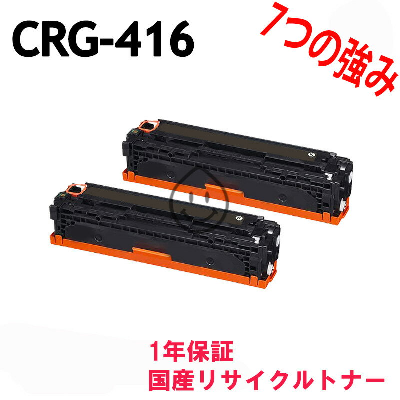 「2本セット」CANON CRG-416 ブラック 対応機種：Satera サテラ MF8040Cn MF8080Cw MF8030Cn MF8050Cn