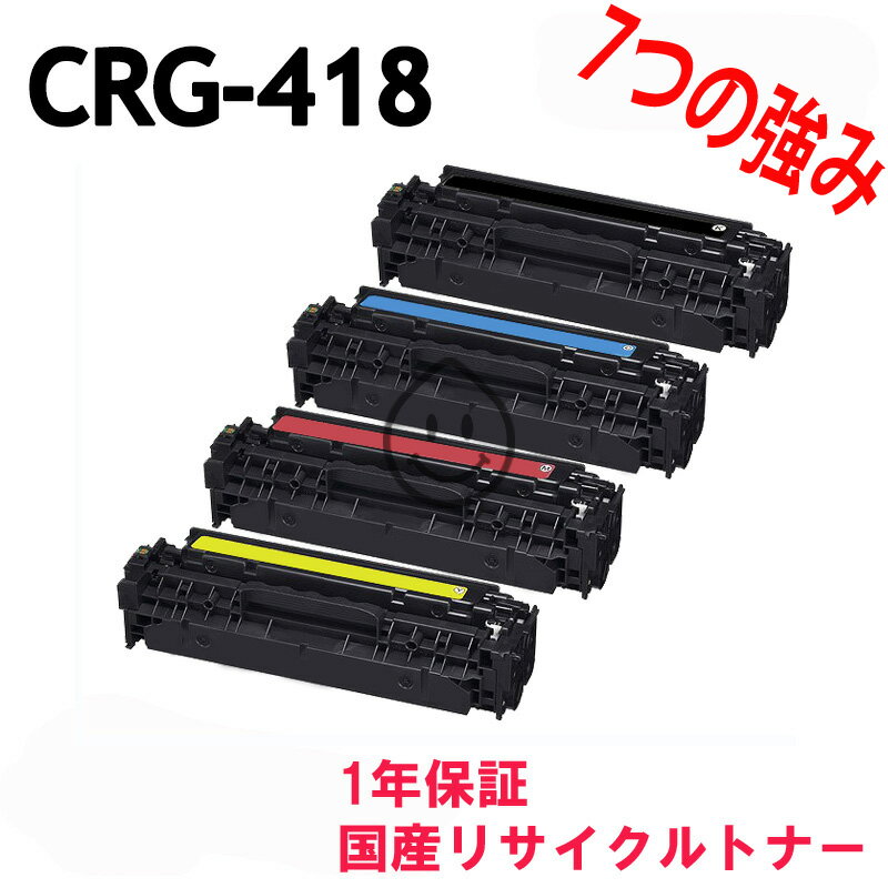 「4色SET」 CANON CRG-418 リサイクルト