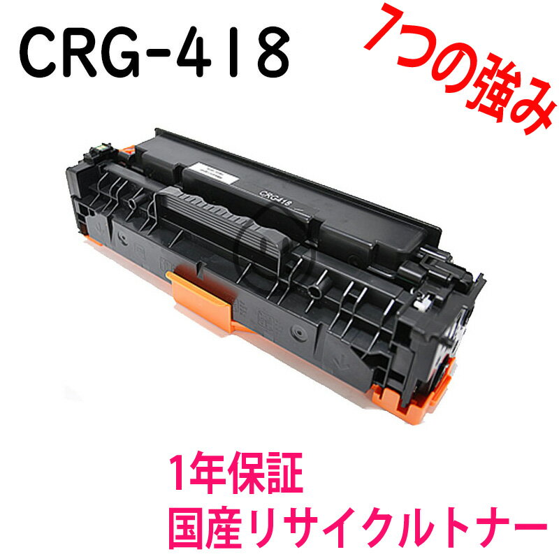 CANON CRG-418 ブラック リサイクルトナ