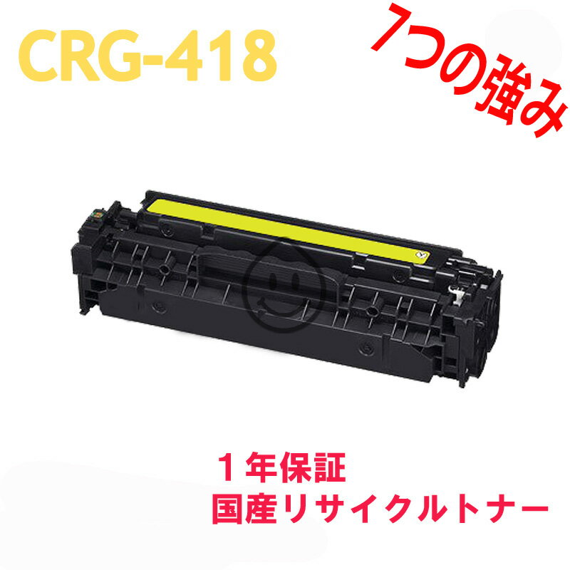 CANON CRG-418 イエロー リサイクルトナ