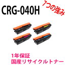 リサイクルトナー CANON(キャノン) 大容量トナーカートリッジ CRG-040H CMYK 4COLORセット【リサイクルトナー】【即日出荷】【送料無料】対応機種:LBP712Ci