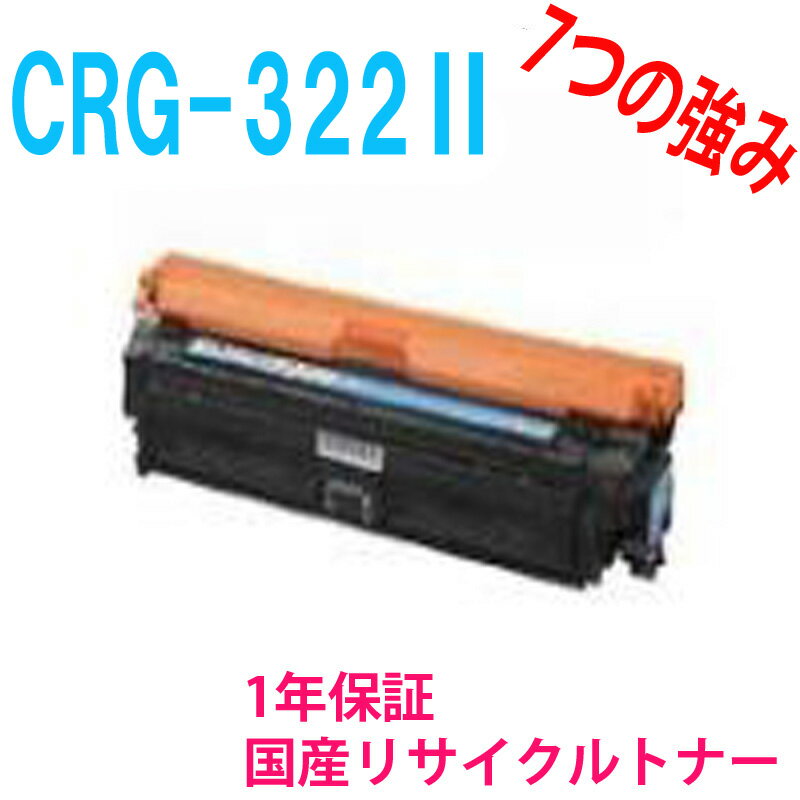 CANON キャノン カートリッジ CRG-322II CRG322II シアン(注意：LBP9100Cには対応しておりません) 対応機種：LBP9200C LBP9500C LBP9510C LBP9600C LBP9650Ci