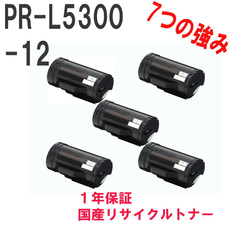 楽天サクラトナーNEC 日本電気 PR-L5300-12 お得な5本セット 激安リサイクルトナー　対応機種：MultiWriter 5300（PR-L5300）