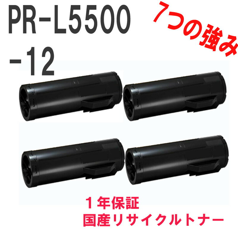 楽天サクラトナーNEC 日本電気 PR-L5500-12 お得な4本セット 激安リサイクルトナー　対応機種：MultiWriter 5500（PR-L5500） MultiWriter 5500P（PR-L5500P）