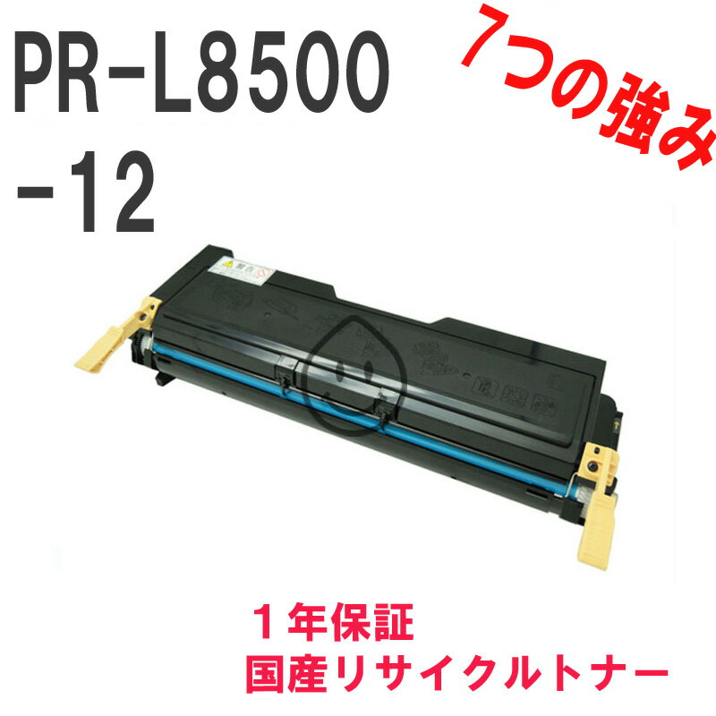 NEC 日本電気 PR-L8500-12 激安リサイクルトナー　対応機種：MultiWriter 8200N(PR-L8200N) MultiWriter 8450NW MultiWriter 8250 MultiWriter 8200 MultiWriter 8250N MultiWriter 8500N