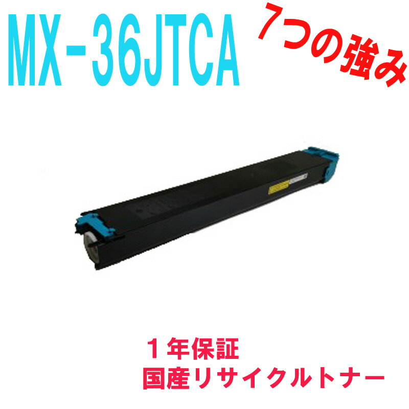 シャープMX-36JTCAリサイクルトナーシアン　対応機種：MX-3640FN MX-2610FN MX-2640FN MX-3110FN MX-3140FN MX-3610FN