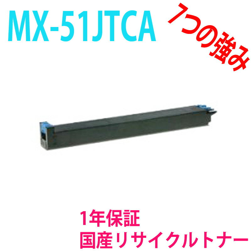 シャープMX-51JTCAリサイクルトナーシアン　対応機種：MX-4141FN MX-5110FN MX-4111FN MX-5140FN MX-5141FN MX-4110FN MX-4140FN MX-5111FN