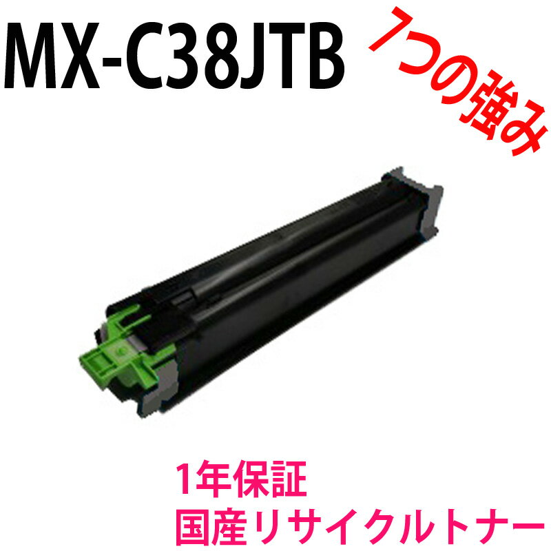 シャープ MX-C38JTB リサイクルトナーブラック 対応機種：MX-C310 / MX-C312SC / MX-C312 / MX-C380P / MX-C381 / MX-B382 / MX-B382SC / MX-B382P